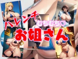 ハレンチお姐さん(ちぇりおR) [d_415615]