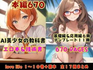 ラブライフ全17巻「あだるとひろいんず」＋「すたーとだっしゅ！」AI美少女生成の抜ける教科書【総集編】(風鈴亭) [d_415692]