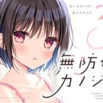 無防備カノジョ3(蒼色彼方) [d_415763]