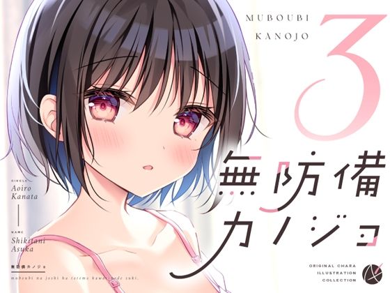 無防備カノジョ3(蒼色彼方) [d_415763]