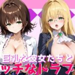 巨乳な彼女たちとエッチなトラブル(けつもとちゃん) [d_415786]