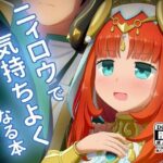 ニィ〇ウで気持ち良くなる本(アルビノきのこ) [d_415791]