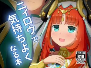 ニィ〇ウで気持ち良くなる本(アルビノきのこ) [d_415791]