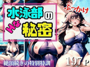 水泳部のHな秘密 絶頂続きの特別特訓(takottoAI) [d_415792]