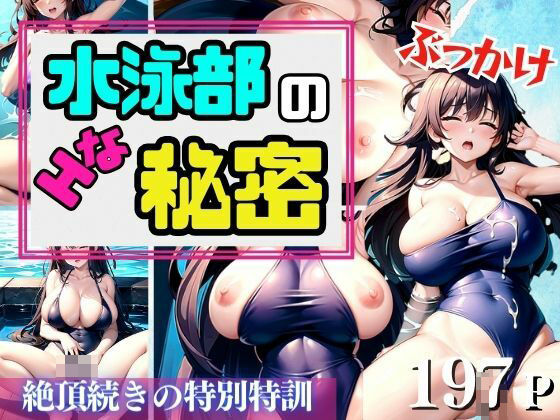 水泳部のHな秘密 絶頂続きの特別特訓(takottoAI) [d_415792]