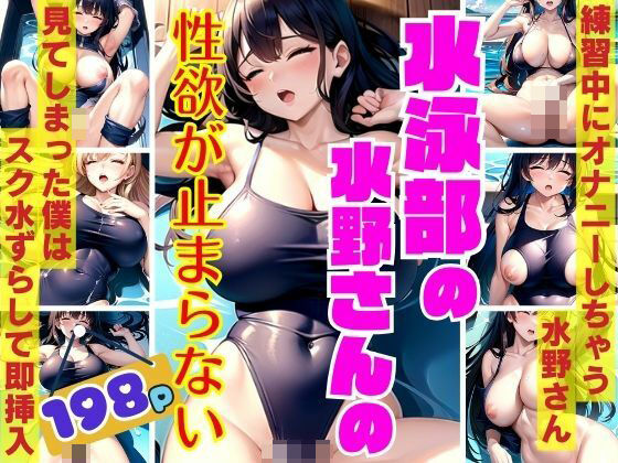 水泳部の水野さんは性欲止まらず練習中にオナニーしちゃう見てしまった僕はスク水ズラして即挿入(Aprily kitty) [d_415801]