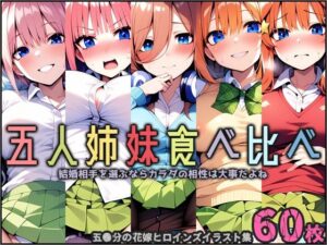 五人姉妹食べ比べ(ポチンキ) [d_415840]