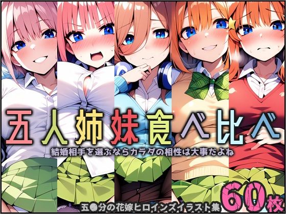 五人姉妹食べ比べ(ポチンキ) [d_415840]