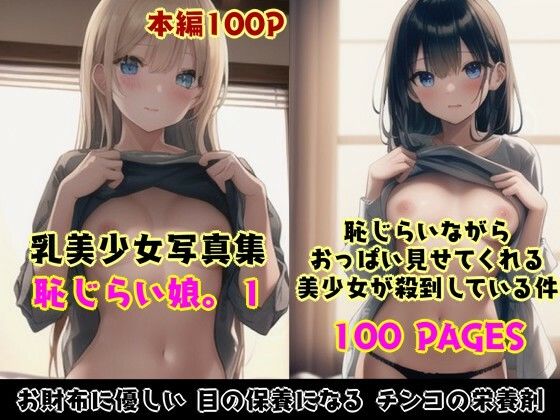 恥じらい娘。1〜恥じらいながらおっぱい見せてくれる美少女が殺到している件〜(Studioシタゴコロ) [d_415844]