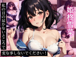 姫〇雪菜 CG集 私の目の届かないところで変な事しないでください！(ヒロインズII) [d_415860]