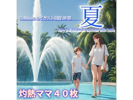 「夏・fiery and romantic summer with mom」KnitMomのイラスト集第35弾(KnitMom) [d_415874]