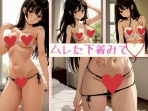 ムレた下着みて(ジューシーマンゴー) [d_415879]