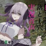 感覚遮断落とし穴実況音声(magnolia) [d_415960]