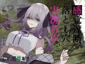 感覚遮断落とし穴実況音声(magnolia) [d_415960]