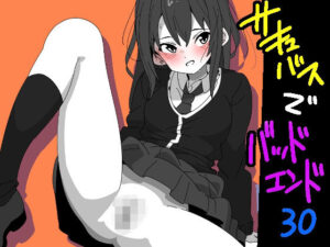 サキュバスでバッドエンド30(匿名キボンヌ) [d_415989]