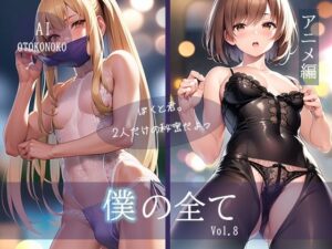 『僕の全て』 アニメ編(AI Beauty Labs.) [d_416044]
