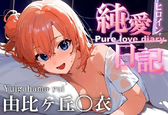 ヒロイン純愛日記 由比ヶ浜〇衣(七福神) [d_416055]