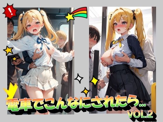 電車でこんなにされたら…VOL2(panpanyama＋2D) [d_416072]