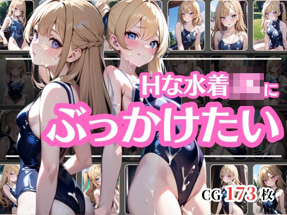 金髪スク水JKにぶっかけ(彩風  咲) [d_416096]