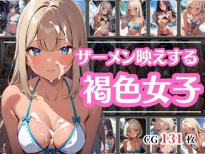 褐色美少女にはザーメンがよく似合う(彩風  咲) [d_416099]