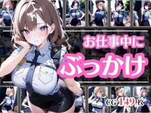 ぶっかけサービス始めました〜ポリス編〜(彩風  咲) [d_416136]