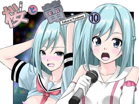 桜と蕾10(絵描き雀士) [d_416137]