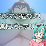 ブルマが危ない！子宮にバクテリアン！(だらしない体) [d_416138]