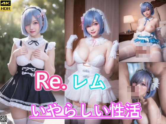 Re.レムとのいやらしい性活・肉棒でガンガン突きしてたっぷり種付け孕ませ(AIDOLL) [d_416141]