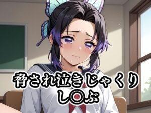 脅され泣きじゃくりし〇ぶ(ギジミン) [d_416144]