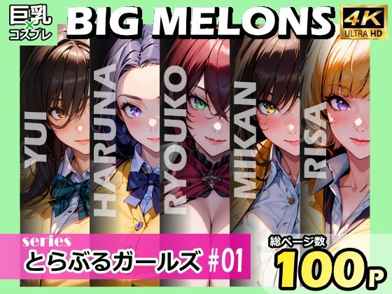 BIG MELONS series とらぶるガールズ ＃01(びっくめろん) [d_416172]