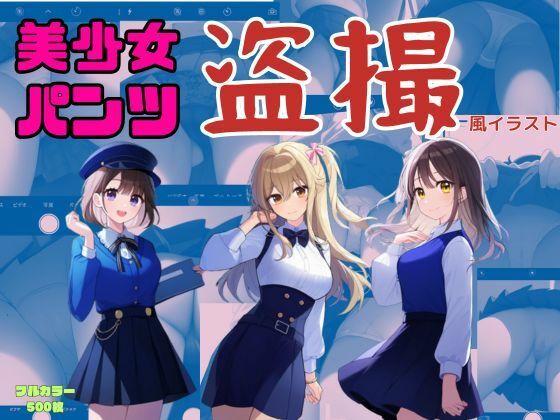 美少女のスカートの中身を撮影 おパンツ盗撮風イラスト集500枚（セクシーランジェリー、綿パンツ、Tバック、ノーパン）(エロロ兵長) [d_416180]