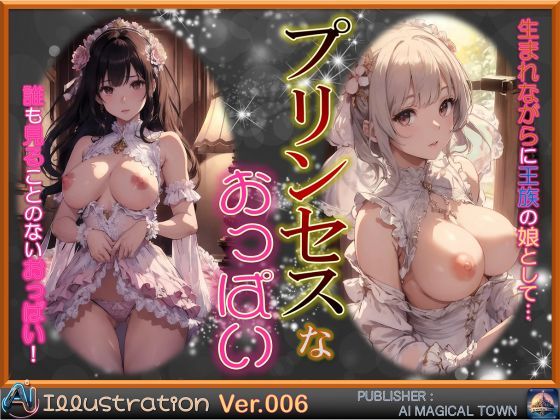 プリンセスなおっぱい(AIマジカルタウン) [d_416183]