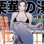 栗華の湯 〜外気浴編〜(うにまん) [d_416204]