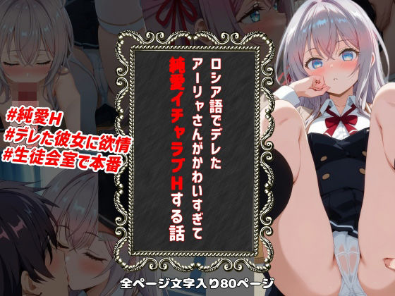 ロシア語でデレたアーリャさんがかわいすぎて純愛イチャラブHする話(純愛Hストーリー同好会) [d_416207]