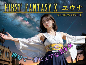 FIRST FANTASY X ユウナ(AI販売プロジェクト) [d_416213]
