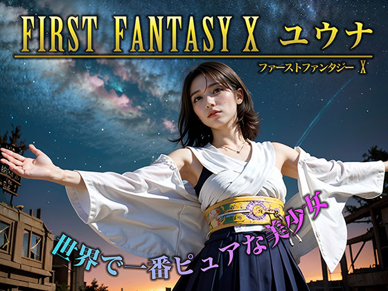 FIRST FANTASY X ユウナ(AI販売プロジェクト) [d_416213]