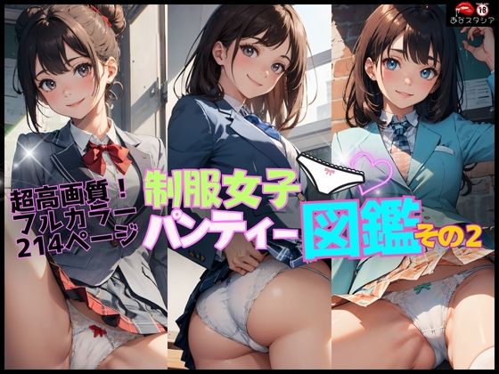 制服女子パンティー図鑑 その2(あなスタシア) [d_416215]