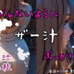 バレないようにザー汁ぶっかけ〜無断発射偏〜(じいや) [d_416283]