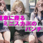 電車に座るミニスカJKのパンチラ(AI am アニメAI画像生成見習い) [d_416352]