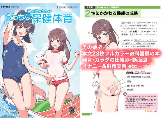 男の娘のためのえっちな保健体育(ガーリーアニマル) [d_416369]
