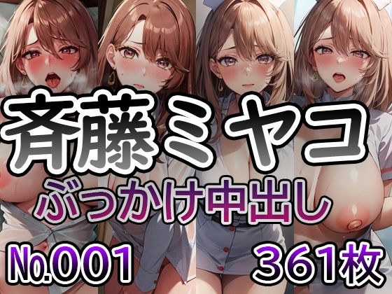 【推◯の子 斉藤ミ◯コ No.01】tsuna CGイラスト集(ツナサラダ) [d_416379]