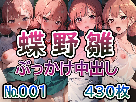 【ア◯のハコ 蝶◯雛 No.01】tsuna CGイラスト集(つな) [d_416457]