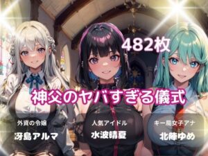 神父のヤバすぎる儀式(ヘレネー) [d_416465]