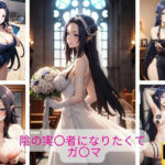 陰の実〇者になりたくて ガ〇マ エロ画像集(さーくるP4) [d_416474]