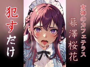 幕澤桜花 ●すだけ(MF研究所) [d_416476]