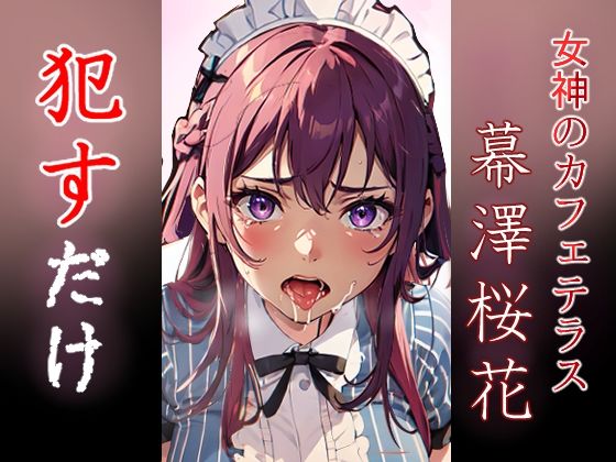 幕澤桜花 ●すだけ(MF研究所) [d_416476]