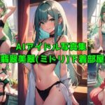AIアイドル写真集山翡翠美翠（ミドリ） 下着部屋着(きゅりうむ) [d_416490]