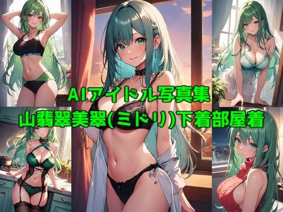 AIアイドル写真集山翡翠美翠（ミドリ） 下着部屋着(きゅりうむ) [d_416490]