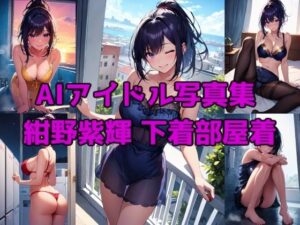 AIアイドル写真集 紺野紫輝（シキ） 下着部屋着(きゅりうむ) [d_416506]