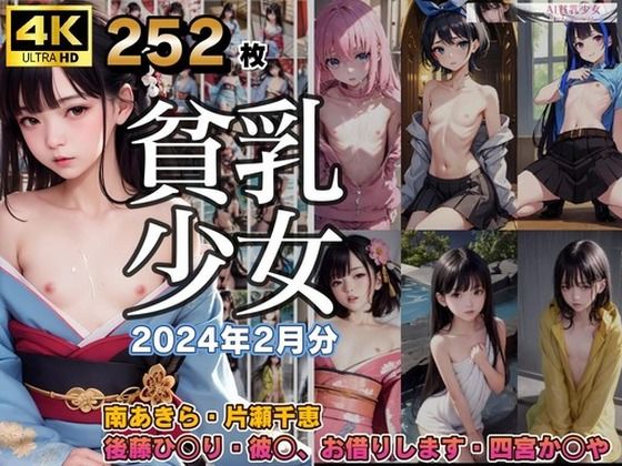 AI貧乳少女2024年1月イラスト集(AI貧乳少女) [d_416612]